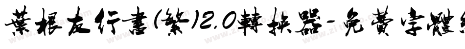 叶根友行书(繁)2.0转换器字体转换