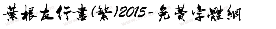 叶根友行书(繁)2015字体转换