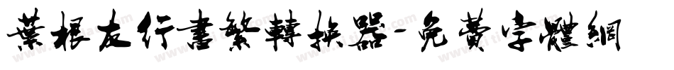叶根友行书繁转换器字体转换