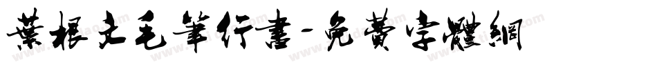 叶根文毛笔行书字体转换