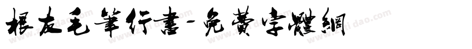 根友毛笔行书字体转换