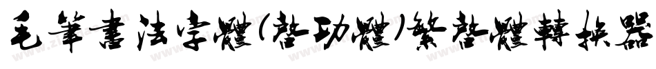 毛笔书法字体(启功体)繁启体转换器字体转换