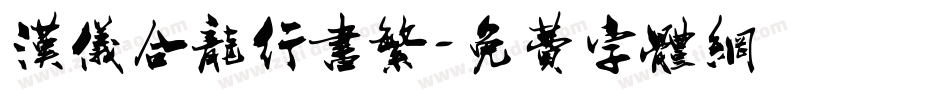 汉仪合龙行书繁字体转换