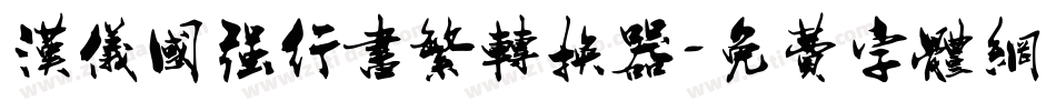 汉仪国强行书繁转换器字体转换
