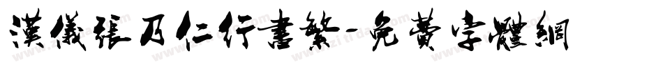 汉仪张乃仁行书繁字体转换