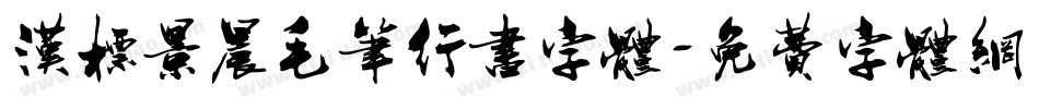 汉标景晨毛笔行书字体字体转换