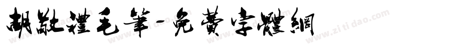 胡敬礼毛笔字体转换