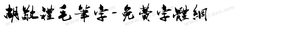 胡敬礼毛笔字字体转换