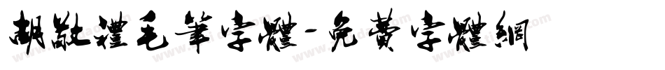 胡敬礼毛笔字体字体转换
