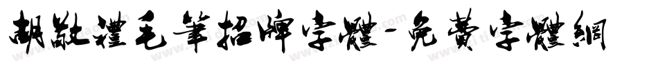 胡敬礼毛笔招牌字体字体转换