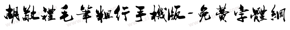 胡敬礼毛笔粗行手机版字体转换