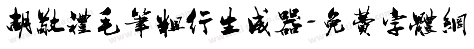 胡敬礼毛笔粗行生成器字体转换