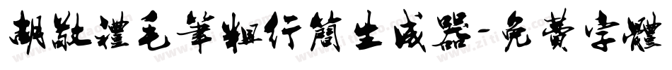 胡敬礼毛笔粗行简生成器字体转换