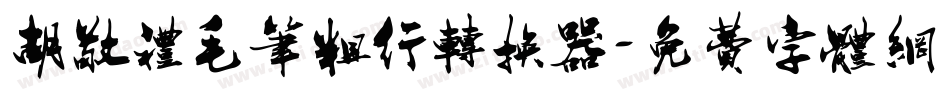 胡敬礼毛笔粗行转换器字体转换