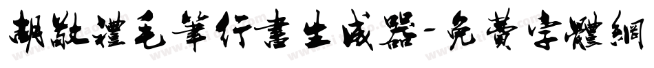 胡敬礼毛笔行书生成器字体转换