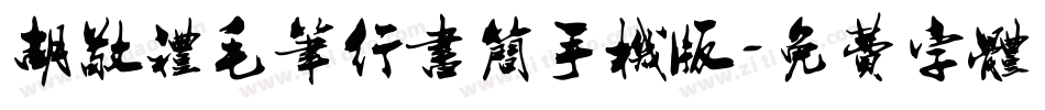 胡敬礼毛笔行书简手机版字体转换