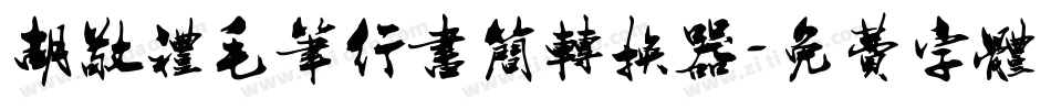 胡敬礼毛笔行书简转换器字体转换