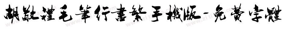 胡敬礼毛笔行书繁手机版字体转换