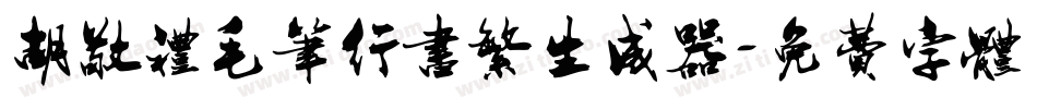 胡敬礼毛笔行书繁生成器字体转换