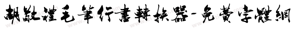 胡敬礼毛笔行书转换器字体转换