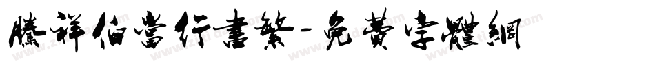 腾祥伯当行书繁字体转换