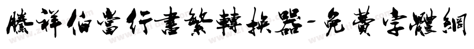 腾祥伯当行书繁转换器字体转换