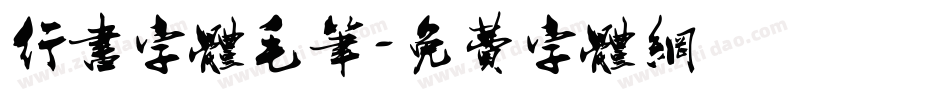 行书字体毛笔字体转换