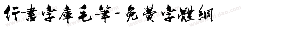 行书字库毛笔字体转换