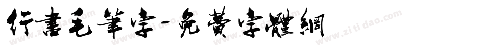 行书毛笔字字体转换
