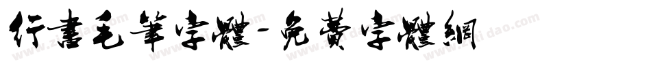 行书毛笔字体字体转换