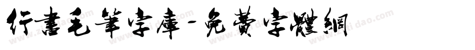 行书毛笔字库字体转换
