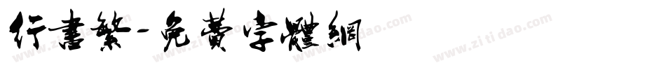 行书繁字体转换