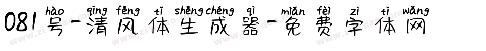 081号-清风体生成器字体转换