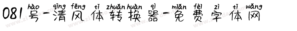 081号-清风体转换器字体转换