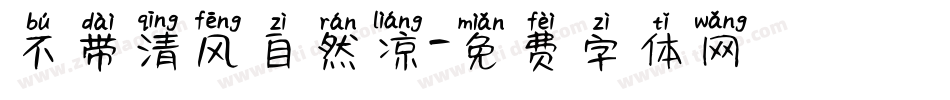 不带清风自然凉字体转换