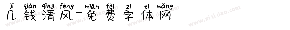 几钱清风字体转换