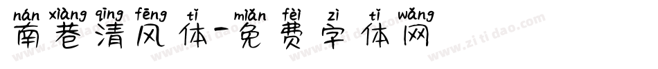 南巷清风体字体转换