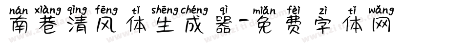 南巷清风体生成器字体转换