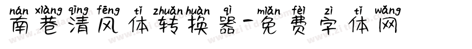 南巷清风体转换器字体转换