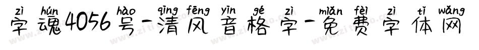 字魂4056号-清风音格字字体转换