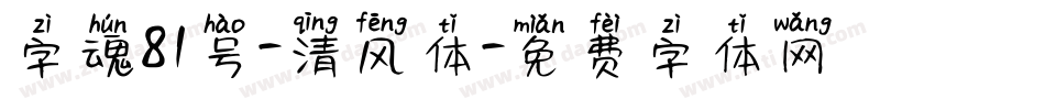 字魂81号-清风体字体转换