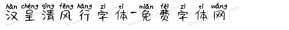汉呈清风行字体字体转换