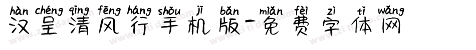 汉呈清风行手机版字体转换
