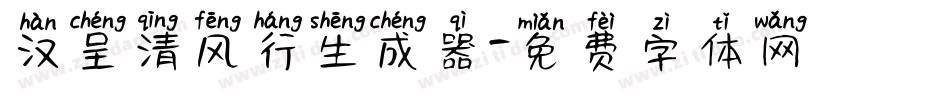 汉呈清风行生成器字体转换