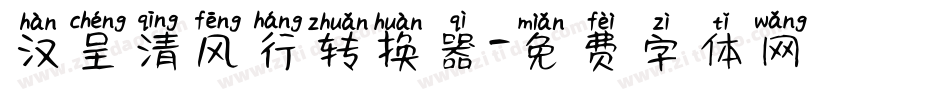汉呈清风行转换器字体转换