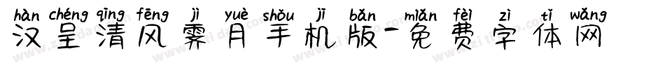 汉呈清风霁月手机版字体转换