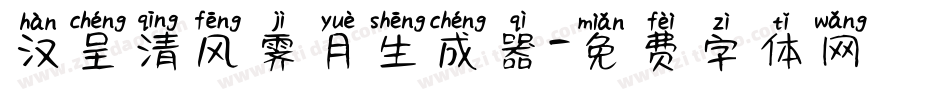 汉呈清风霁月生成器字体转换