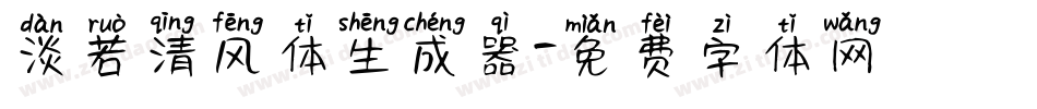 淡若清风体生成器字体转换