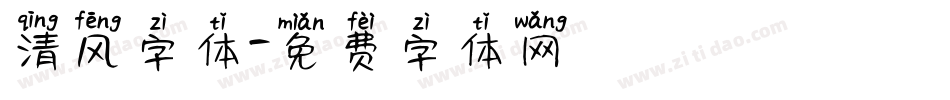 清风字体字体转换