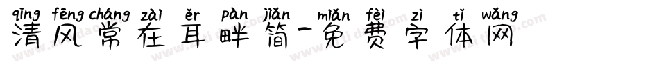 清风常在耳畔简字体转换